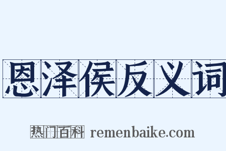 恩泽侯反义词是什么意思的图片